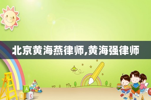 北京黃海燕律師,黃海強律師
