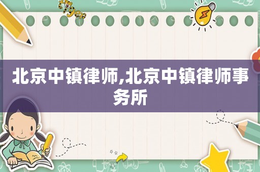 北京中鎮律師,北京中鎮律師事務所