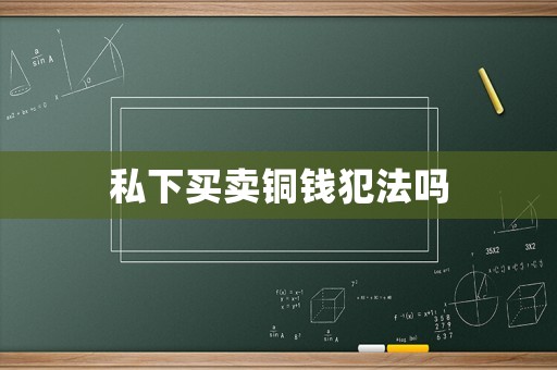 私下買賣銅錢犯法嗎