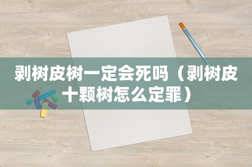 剝樹皮樹一定會死嗎（剝樹皮十顆樹怎么定罪）