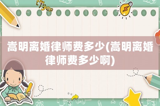 嵩明離婚律師費多少(嵩明離婚律師費多少啊)