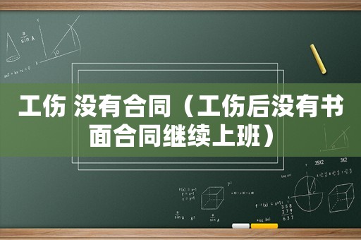 工傷 沒有合同（工傷后沒有書面合同繼續上班）