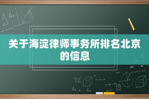 關于海淀律師事務所排名北京的信息