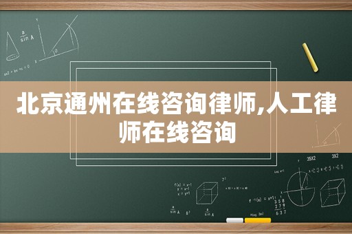 北京通州在線咨詢律師,人工律師在線咨詢