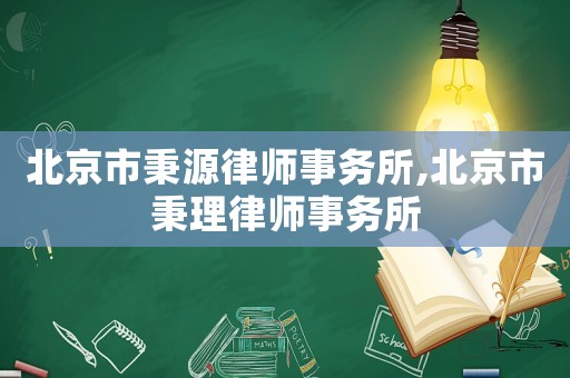 北京市秉源律師事務所,北京市秉理律師事務所