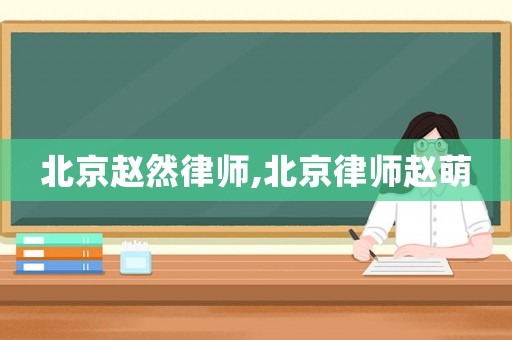 北京趙然律師,北京律師趙萌