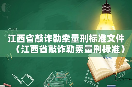 江西省敲詐勒索量刑標(biāo)準(zhǔn)文件（江西省敲詐勒索量刑標(biāo)準(zhǔn)）