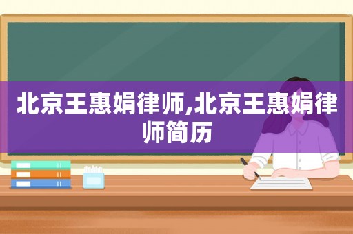 北京王惠娟律師,北京王惠娟律師簡歷
