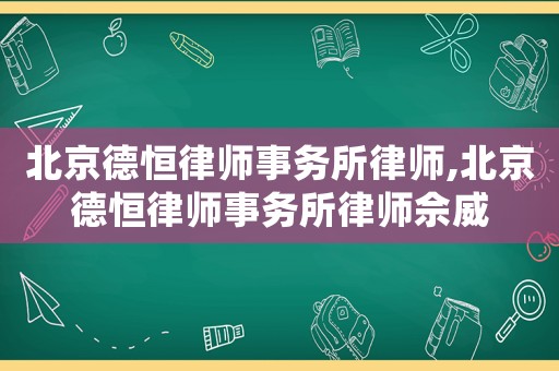 北京德恒律師事務(wù)所律師,北京德恒律師事務(wù)所律師佘威