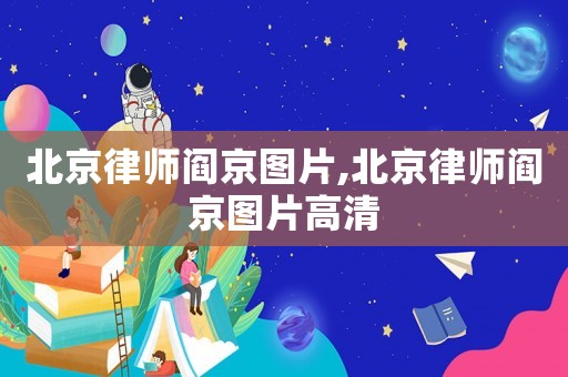 北京律師閻京圖片,北京律師閻京圖片高清