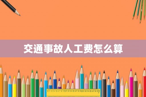 交通事故人工費怎么算