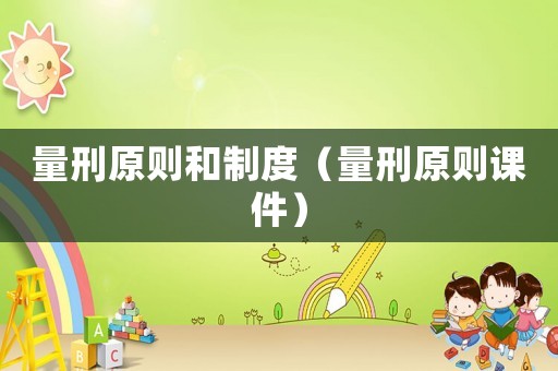 量刑原則和制度（量刑原則課件）