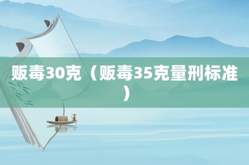 販毒30克（販毒35克量刑標準）