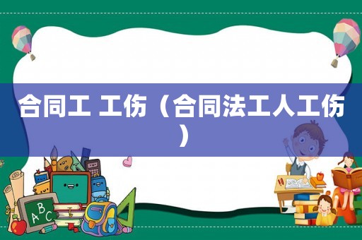 合同工 工傷（合同法工人工傷）