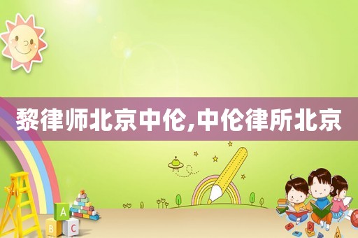 黎律師北京中倫,中倫律所北京