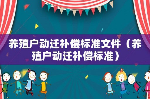 養殖戶動遷補償標準文件（養殖戶動遷補償標準）