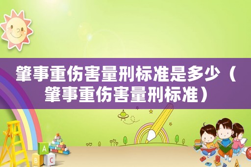 肇事重傷害量刑標準是多少（肇事重傷害量刑標準）
