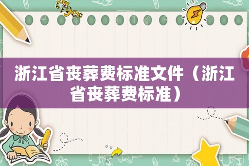 浙江省喪葬費標準文件（浙江省喪葬費標準）
