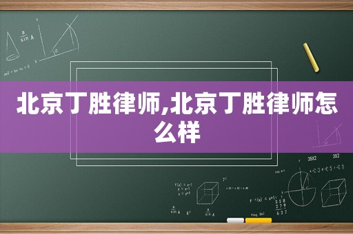 北京丁勝律師,北京丁勝律師怎么樣