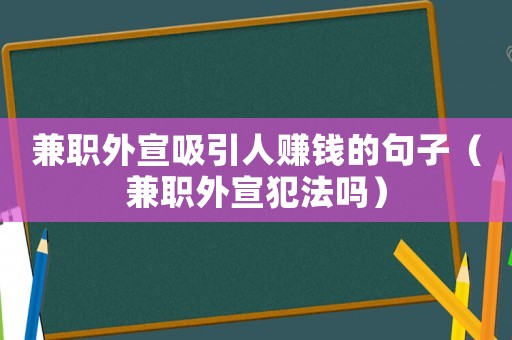 兼職外宣吸引人賺錢的句子（兼職外宣犯法嗎）