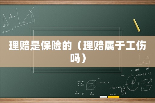 理賠是保險的（理賠屬于工傷嗎）
