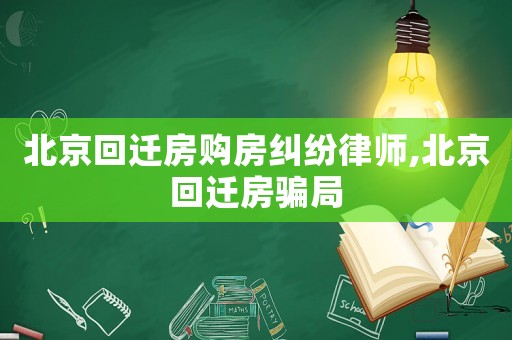 北京回遷房購房糾紛律師,北京回遷房騙局