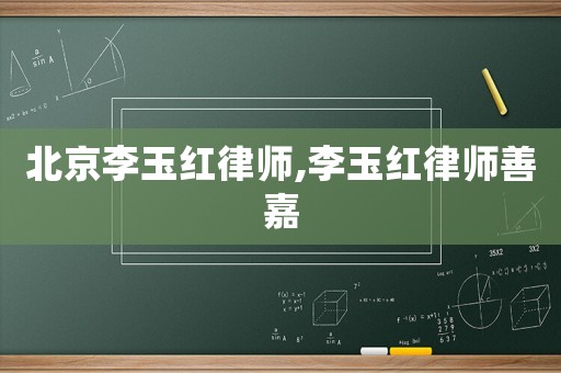 北京李玉紅律師,李玉紅律師善嘉