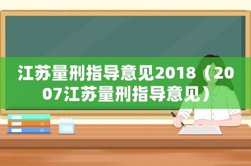 江蘇量刑指導(dǎo)意見2018（2007江蘇量刑指導(dǎo)意見）