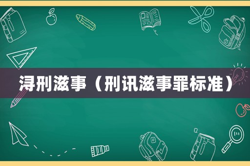 潯刑滋事（刑訊滋事罪標準）