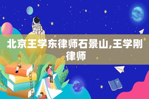 北京王學東律師石景山,王學剛 律師