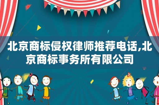 北京商標侵權律師推薦電話,北京商標事務所有限公司
