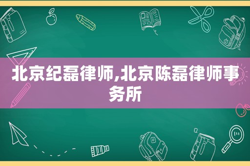 北京紀磊律師,北京陳磊律師事務所