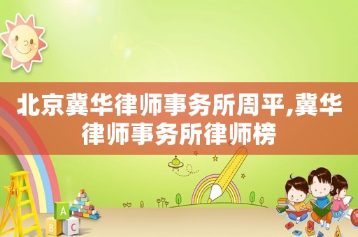 北京冀華律師事務所周平,冀華律師事務所律師榜