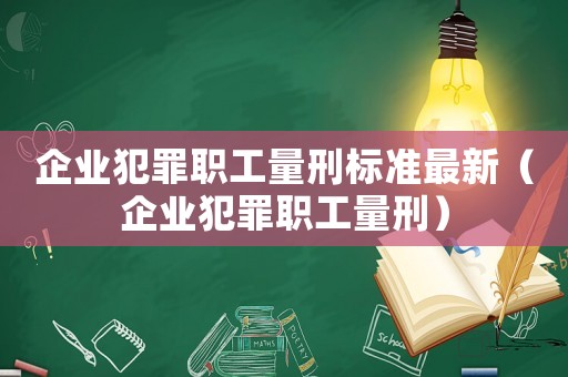 企業犯罪職工量刑標準最新（企業犯罪職工量刑）
