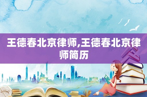王德春北京律師,王德春北京律師簡歷