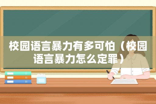 校園語言暴力有多可怕（校園語言暴力怎么定罪）
