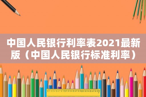 中國人民銀行利率表2021最新版（中國人民銀行標準利率）