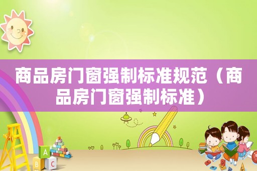 商品房門窗強制標準規范（商品房門窗強制標準）