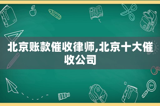北京賬款催收律師,北京十大催收公司