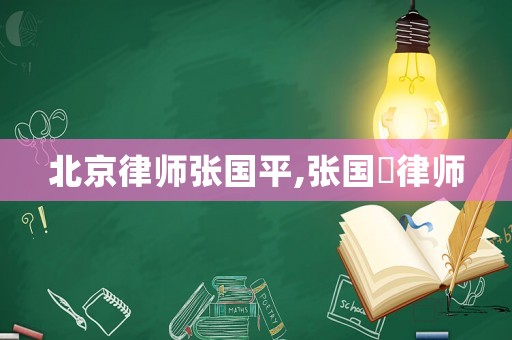 北京律師張國平,張國翀律師