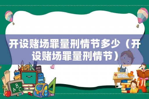 開設賭場罪量刑情節多少（開設賭場罪量刑情節）