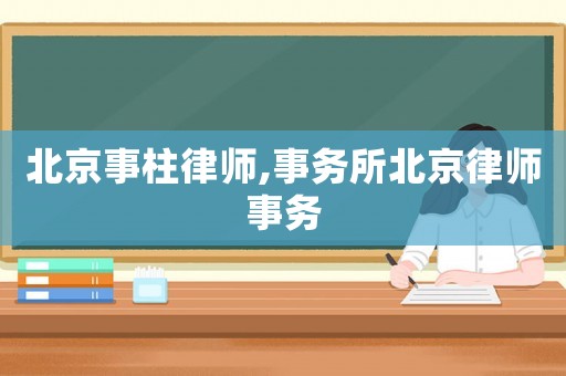 北京事柱律師,事務所北京律師事務