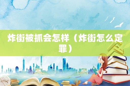 炸街被抓會怎樣（炸街怎么定罪）