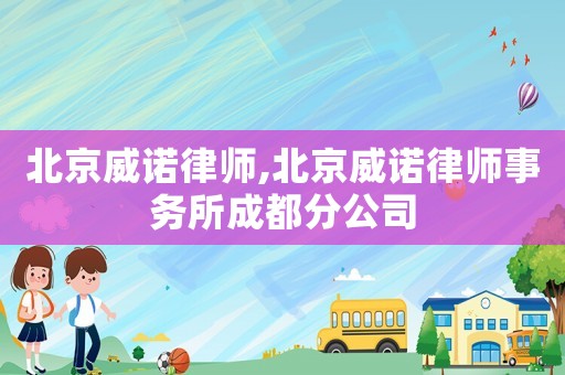 北京威諾律師,北京威諾律師事務所成都分公司