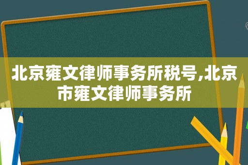北京雍文律師事務所稅號,北京市雍文律師事務所