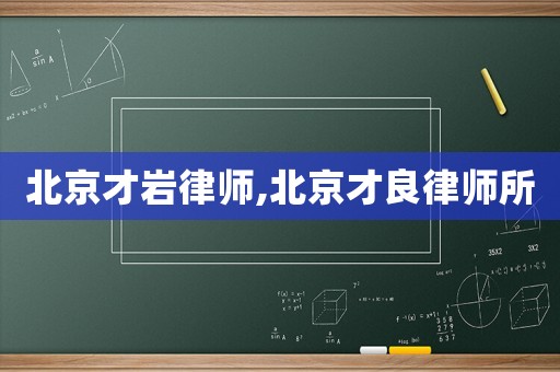 北京才巖律師,北京才良律師所