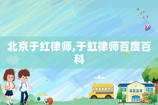北京于紅律師,于虹律師百度百科