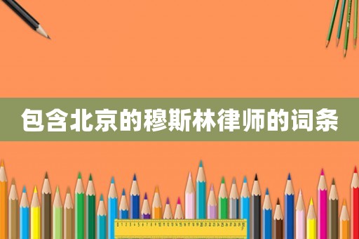 包含北京的穆斯林律師的詞條