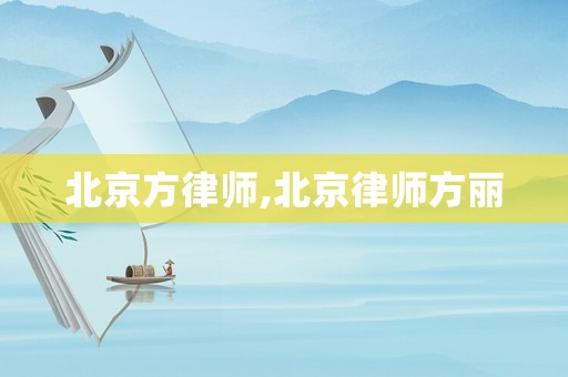 北京方律師,北京律師方麗