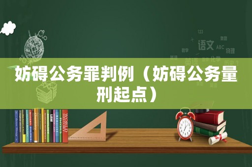妨礙公務(wù)罪判例（妨礙公務(wù)量刑起點）